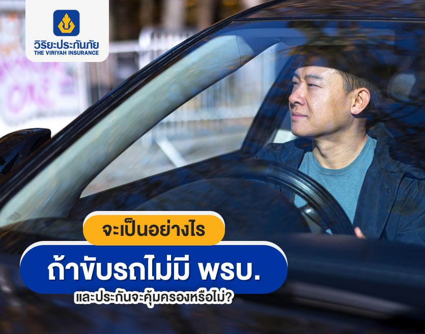 จะเป็นอย่างไรถ้าขับรถไม่มี พรบ. และประกันจะคุ้มครองหรือไม่?