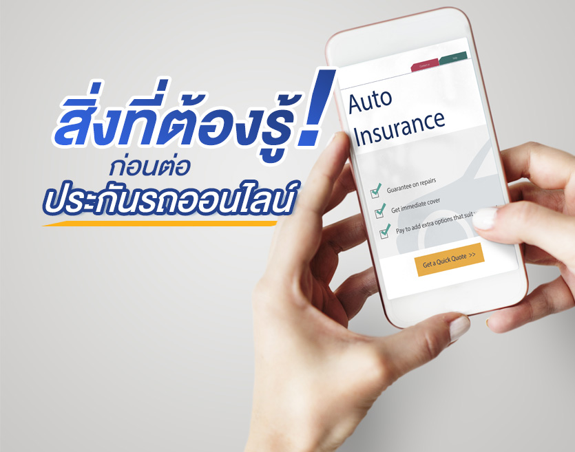 สิ่งที่ต้องรู้ ! ก่อนต่อประกันรถออนไลน์