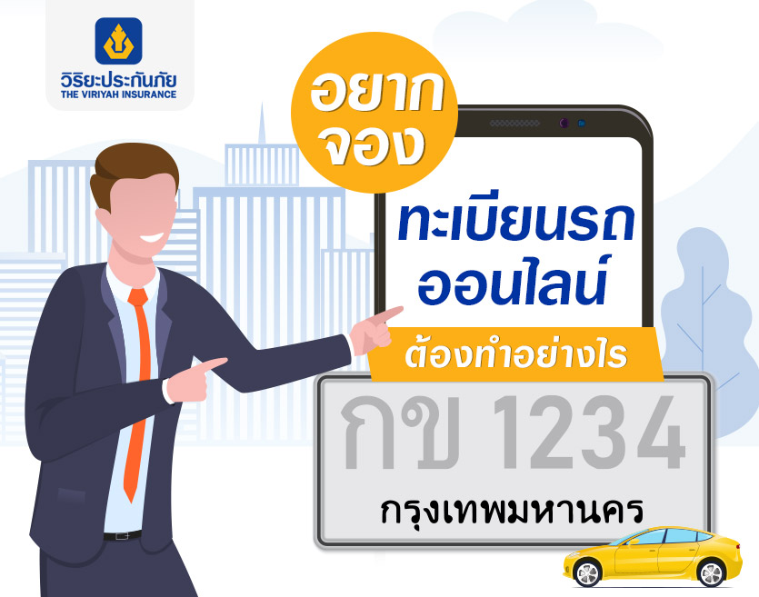 อยากจองทะเบียนรถออนไลน์ ต้องทำอย่างไร