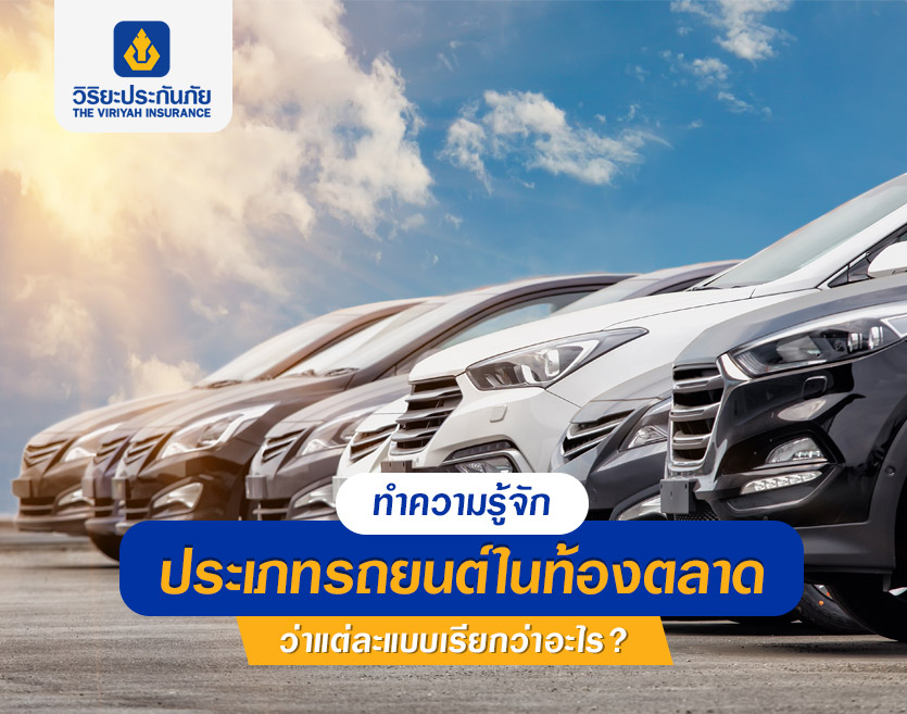 ทำความรู้จัก ประเภทรถยนต์ในท้องตลาด ว่าแต่ละแบบเรียกว่าอะไร?