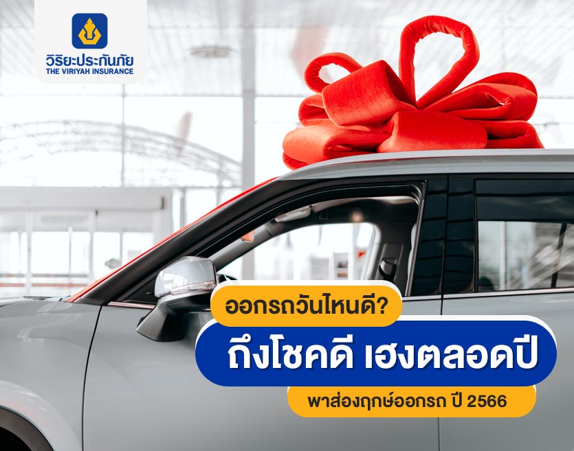 ออกรถวันไหนดี? ถึงโชคดี เฮงตลอดปี พาส่องฤกษ์ออกรถ ปี 2566