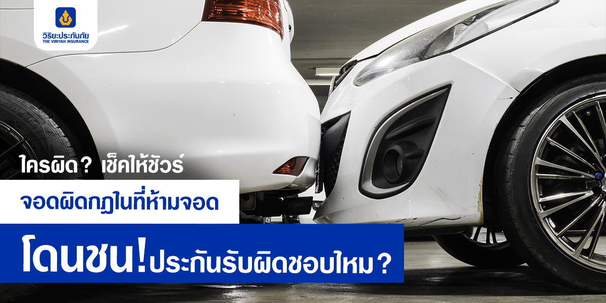 ใครผิด เช็คให้ชัวร์ จอดผิดกฎในที่ห้ามจอด โดนชน! ประกันรับผิดชอบไหม