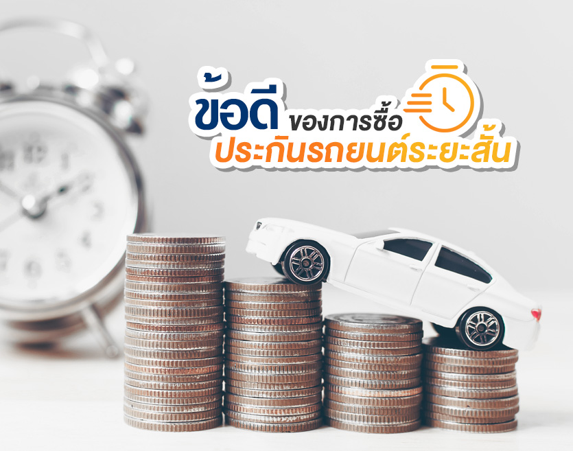 3 ข้อดีของการ ซื้อประกันรถยนต์ระยะสั้น ที่อยากให้รู้