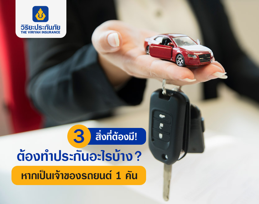 3 สิ่งที่ต้องมี! ต้องทำประกันอะไรบ้าง? หากเป็นเจ้าของรถยนต์ 1 คัน