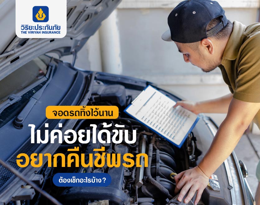 จอดรถทิ้งไว้นาน ไม่ค่อยได้ขับ อยากคืนชีพรถต้องเช็กอะไรบ้าง?