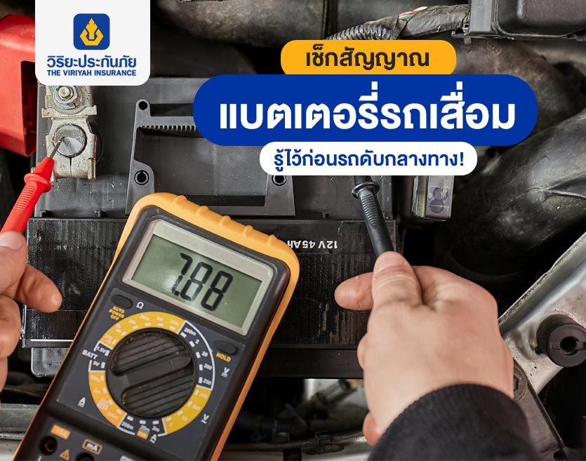 เช็กสัญญาณแบตเตอรี่รถเสื่อม รู้ไว้ก่อนรถดับกลางทาง!