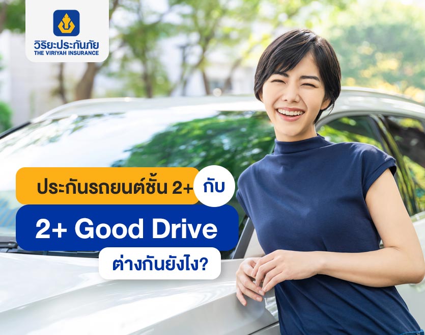 ประกันรถยนต์ชั้น 2+ กับ 2+ Good Drive ต่างกันยังไง?