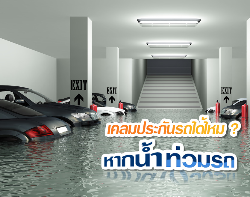 เคลมประกันรถได้ไหม ? หากน้ำท่วมรถ