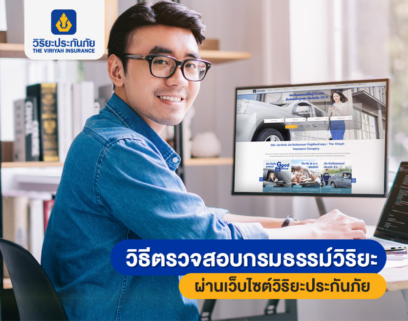 วิธีตรวจสอบกรมธรรม์วิริยะ ผ่านเว็บไซต์วิริยะประกันภัย