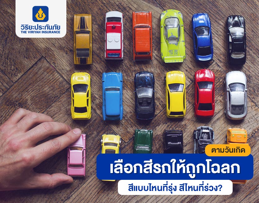 เลือกสีรถให้ถูกโฉลกตามวันเกิด สีแบบไหนที่รุ่ง สีไหนที่ร่วง?