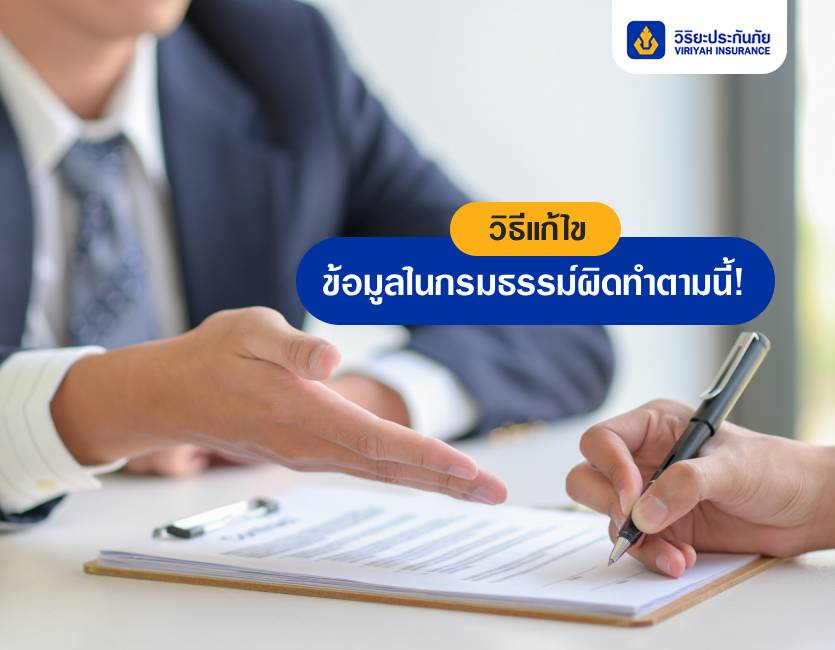 ทำประกันรถยนต์แล้ว ข้อมูลในกรมธรรม์ผิด ต้องทำอย่างไร ?