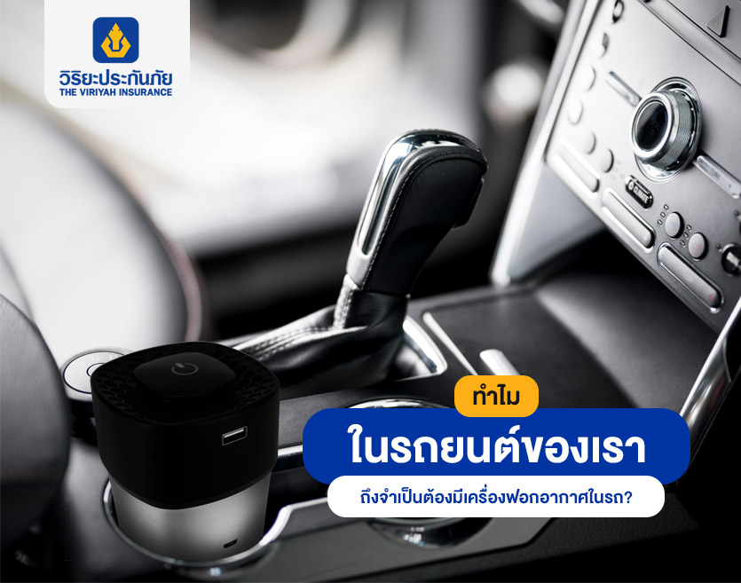 ทำไมในรถยนต์ของเรา ถึงจำเป็นต้องมีเครื่องฟอกอากาศในรถ?