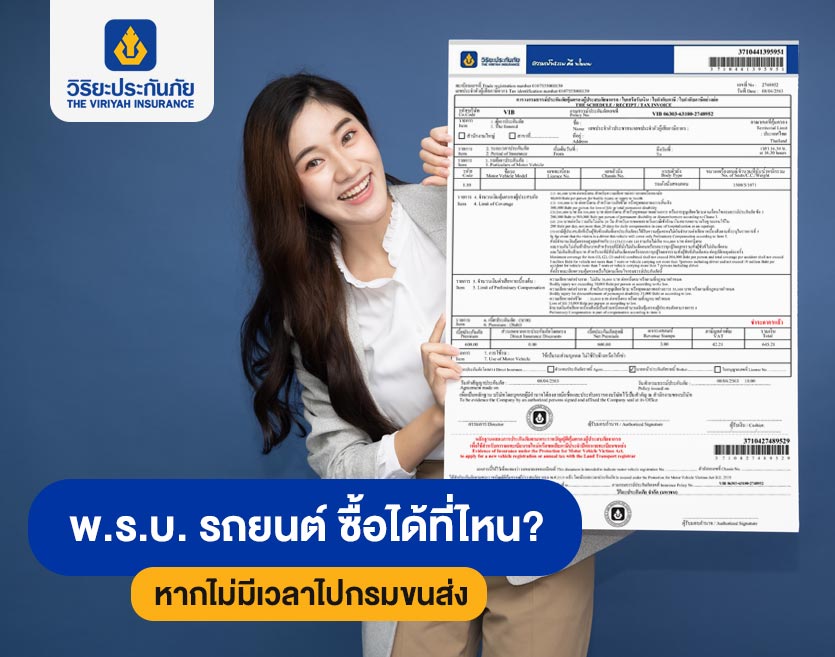 พ.ร.บ. รถยนต์ ซื้อได้ที่ไหน? หากไม่มีเวลาไปกรมขนส่ง