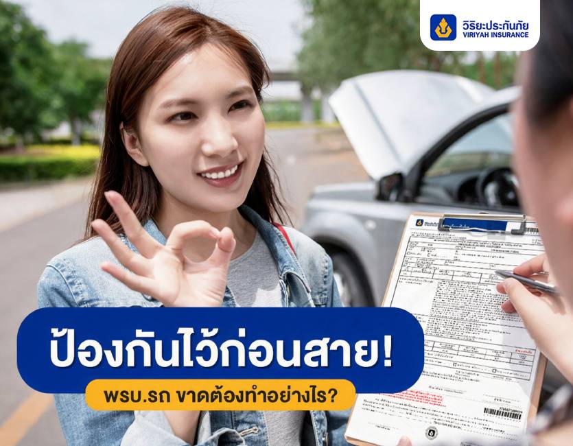 เช็คพรบ รถยนต์ ขาดต้องทำอย่างไร? ป้องกันไว้ก่อนสาย!