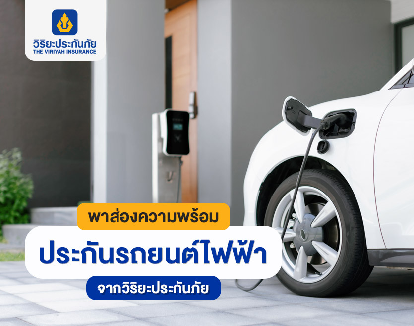 พาส่อง ความพร้อมของประกันรถยนต์ไฟฟ้า จากวิริยะประกันภัย