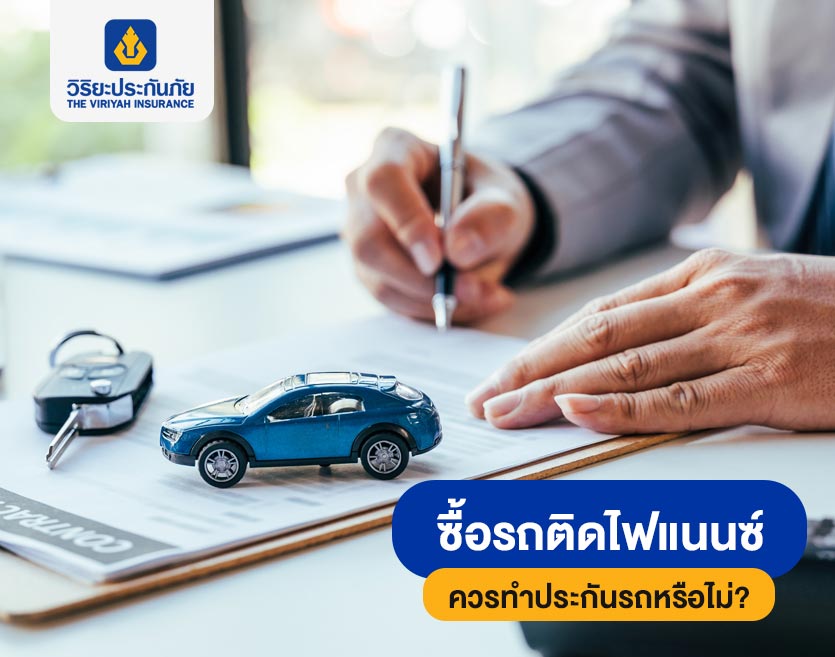 ซื้อรถติดไฟแนนซ์  ควรทำประกันรถหรือไม่?