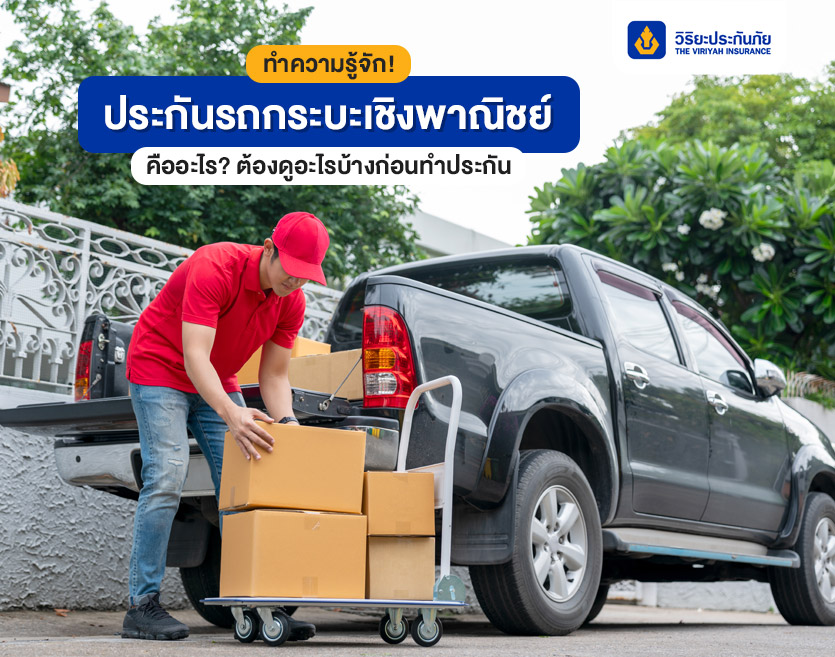 ทำความรู้จัก! ประกันรถกระบะเชิงพาณิชย์ คืออะไร? ต้องดูอะไรบ้างก่อนทำประกัน
