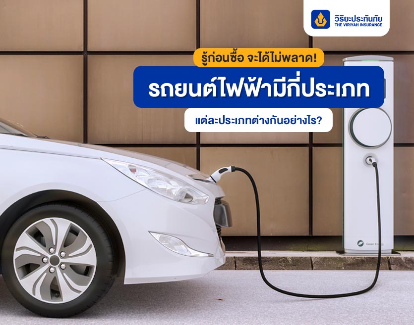 รู้ก่อนซื้อ จะได้ไม่พลาด! รถยนต์ไฟฟ้ามีกี่ประเภท แต่ละประเภทต่างกันอย่างไร?