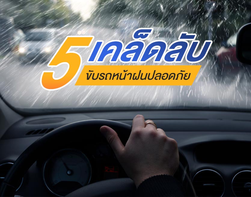 5 เคล็ดลับขับรถหน้าฝนปลอดภัย