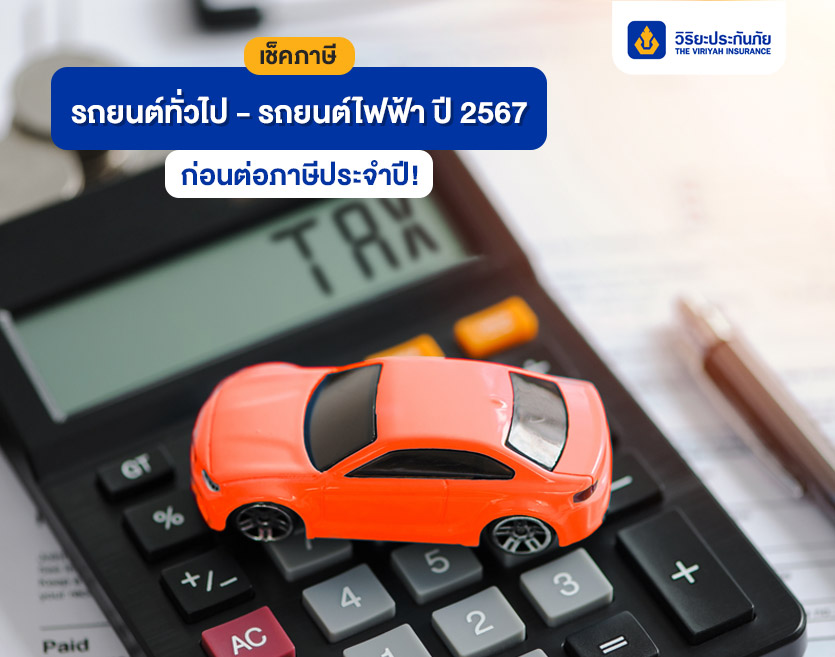 เช็คภาษีรถยนต์ทั่วไป - รถยนต์ไฟฟ้า ปี 2567 ก่อนต่อภาษีประจำปี!