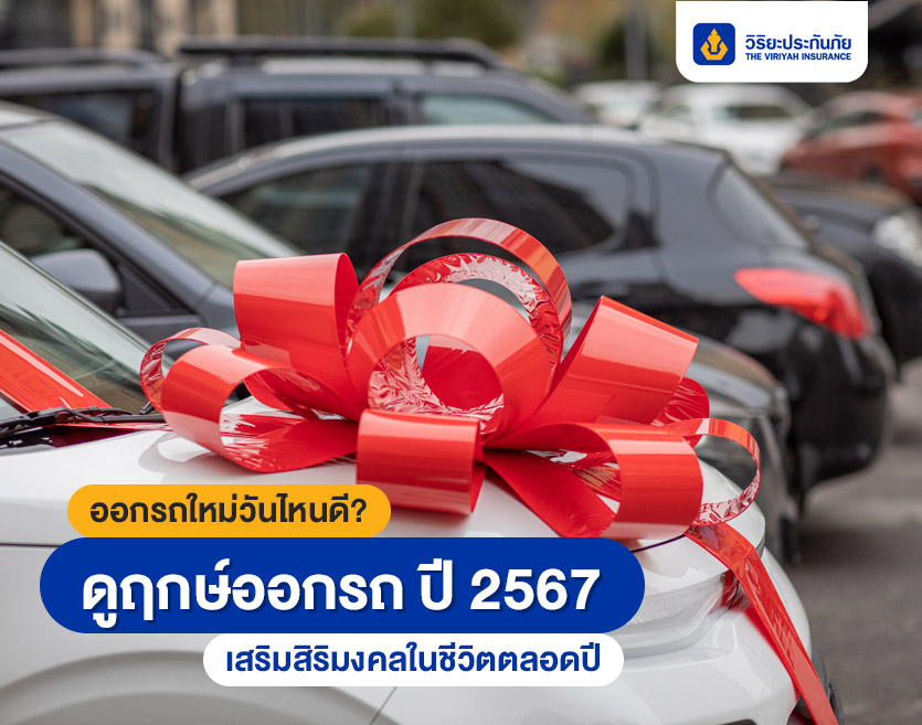 ออกรถใหม่วันไหนดี? ดูฤกษ์ออกรถ ปี 2567 เสริมสิริมงคลในชีวิตตลอดปี