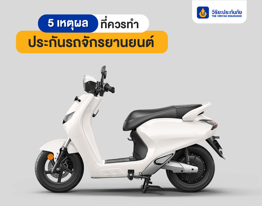 5 เหตุผลที่ควรทำประกันรถจักรยานยนต์