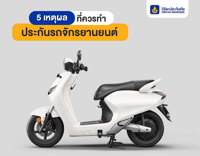 5 เหตุผลที่ควรทำประกันรถจักรยานยนต์