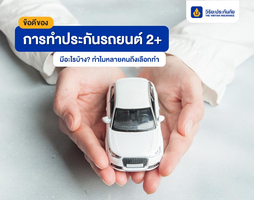 ข้อดีของการทำประกันรถยนต์ 2+ มีอะไรบ้าง? ทำไมหลายคนถึงเลือกทำ