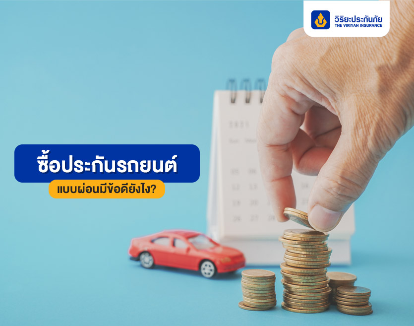 ซื้อประกันรถยนต์แบบผ่อนมีข้อดียังไง?