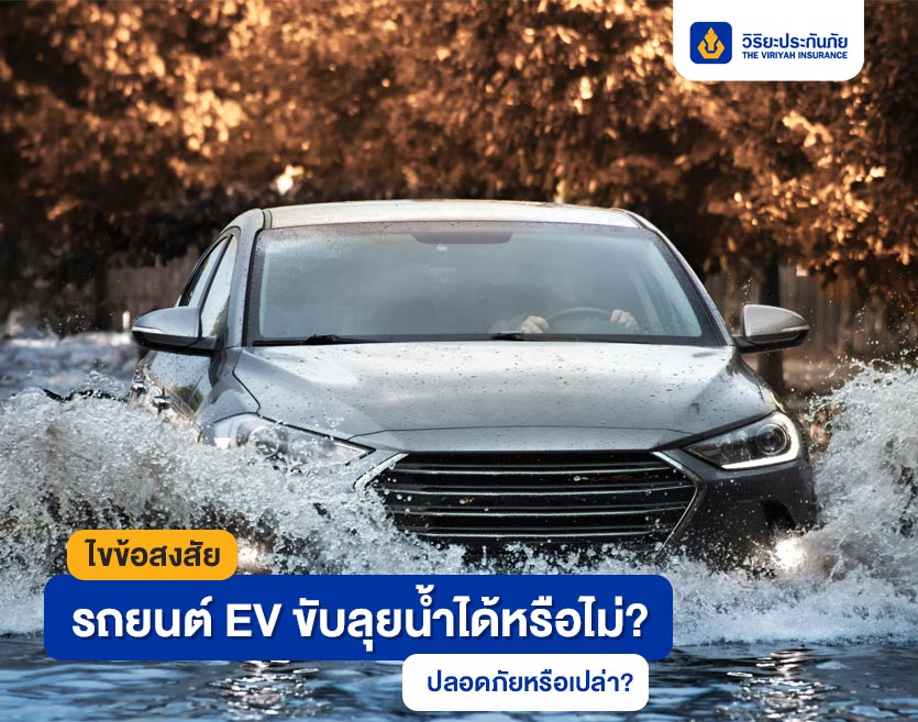 ไขข้อสงสัย รถยนต์ EV ขับลุยน้ำได้หรือไม่? ปลอดภัยหรือเปล่า?