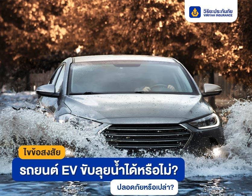 รถ EV ลุยน้ำได้ไหม? ลึกแค่ไหนปลอดภัย และประกันคุ้มครองไหม