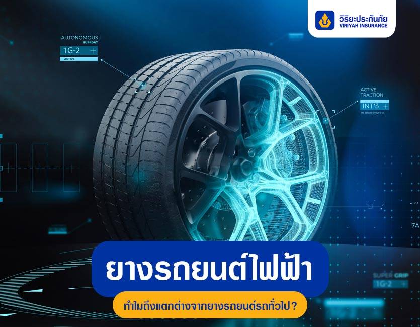 ยางรถยนต์ไฟฟ้าต่างจากยางทั่วไปอย่างไร? ใช้แทนกันได้ไหม