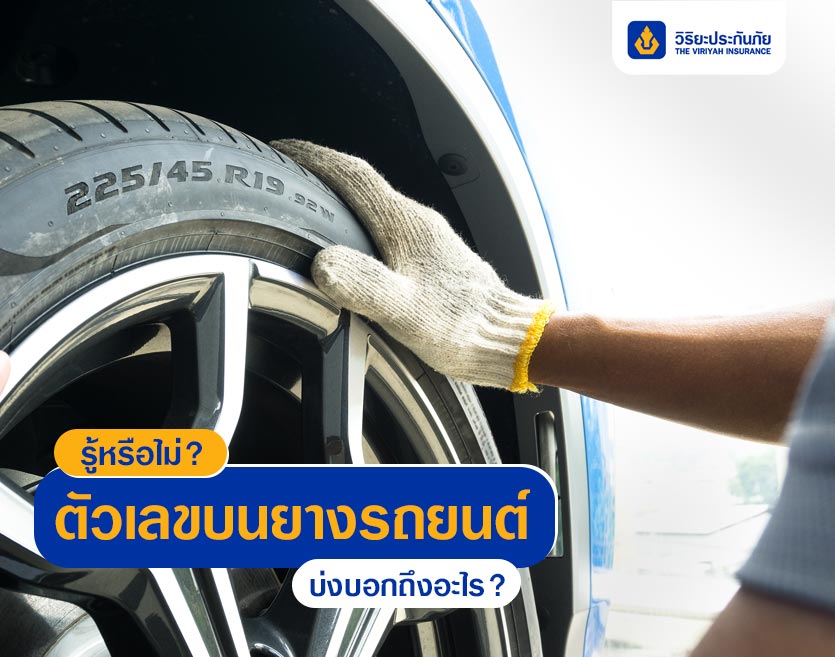 รู้หรือไม่? ตัวเลขบนยางรถยนต์บ่งบอกถึงอะไร?