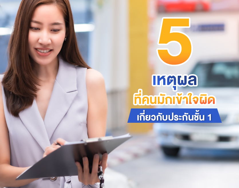 5 เหตุผลที่คนมักเข้าใจผิดเกี่ยวกับประกันชั้น 1