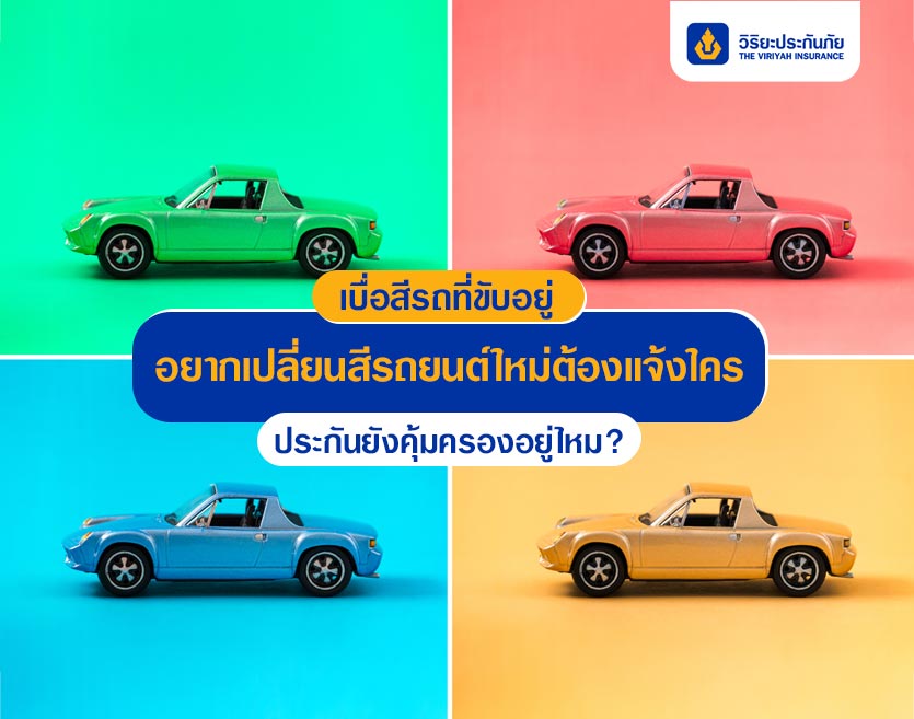 เบื่อสีรถที่ขับอยู่ อยากเปลี่ยนสีรถยนต์ใหม่ต้องแจ้งใคร ประกันยังคุ้มครองอยู่ไหม?