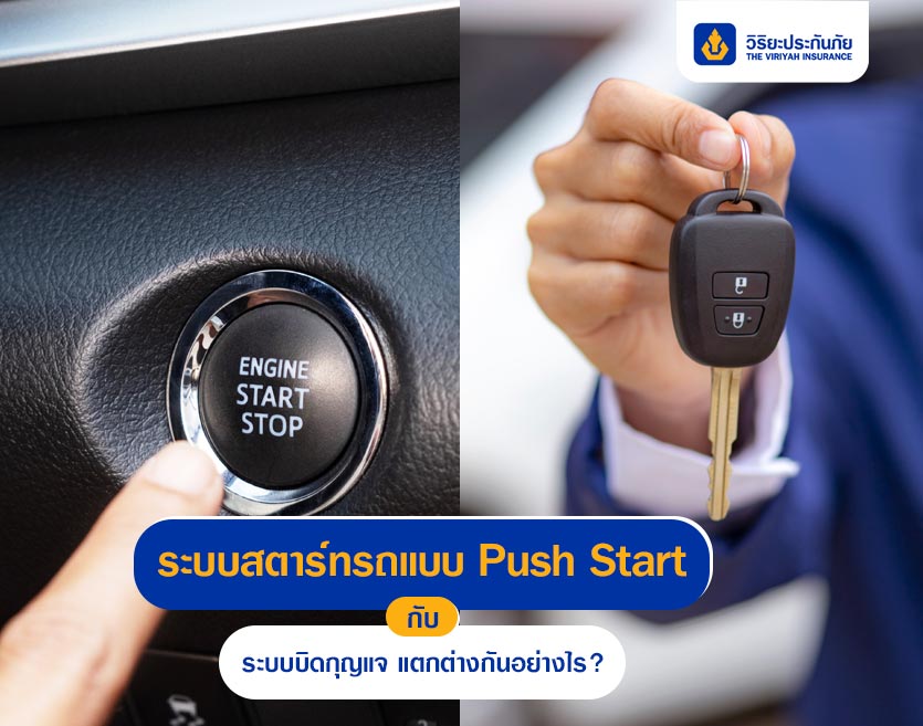 ระบบสตาร์ทรถแบบ Push Start กับ ระบบบิดกุญแจ แตกต่างกันอย่างไร?