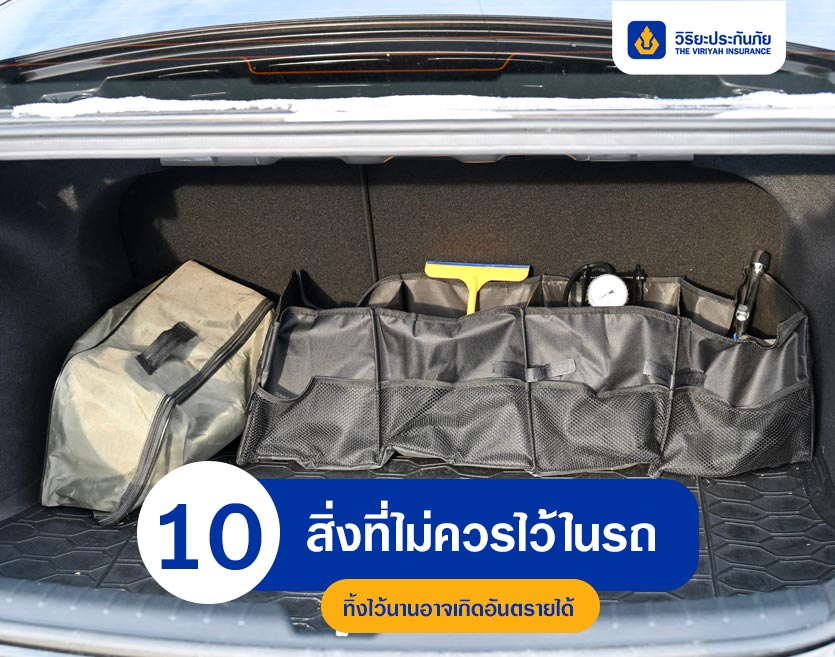 10 สิ่งที่ไม่ควรไว้ในรถ ทิ้งไว้นานอาจเกิดอันตรายได้