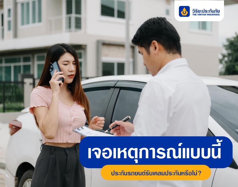 เจอเหตุการณ์แบบนี้ ประกันรถยนต์รับเคลมประกันหรือไม่?