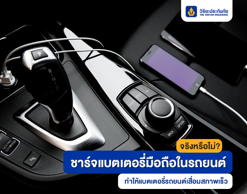 จริงหรือไม่? ชาร์จแบตเตอรี่มือถือในรถยนต์ ทำให้แบตเตอรี่รถยนต์เสื่อมสภาพเร็ว