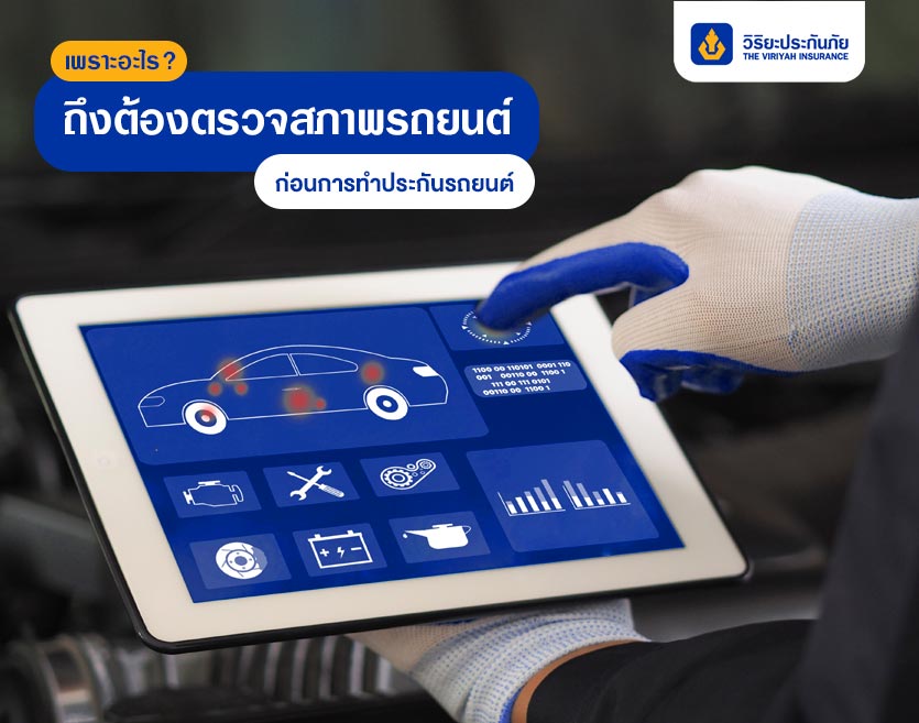 เพราะอะไร? ถึงต้องตรวจสภาพรถยนต์ก่อนการทำประกันรถยนต์