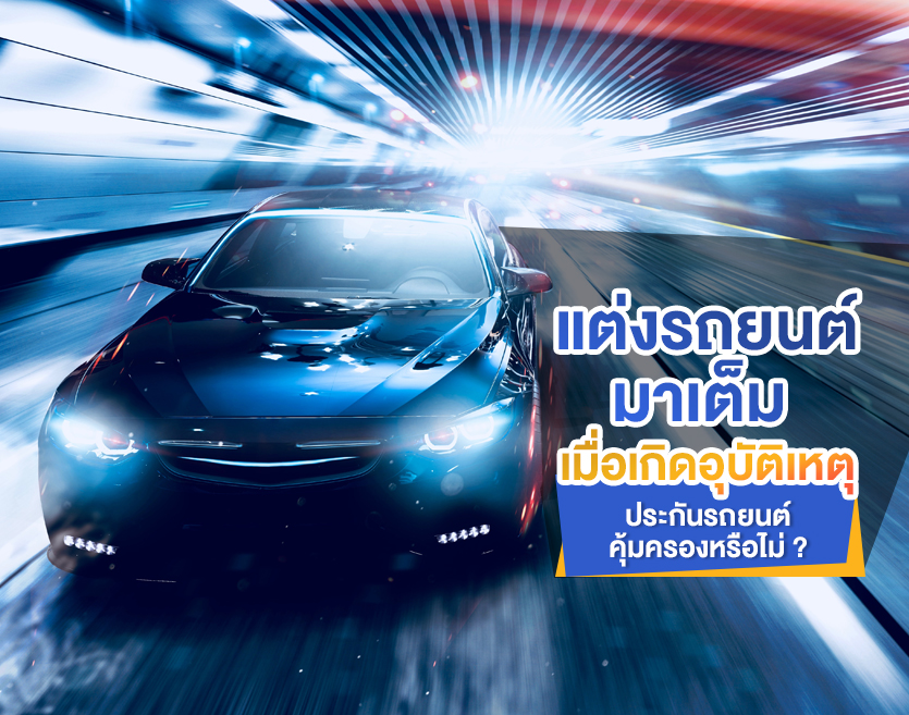 แต่งรถยนต์มาเต็ม เมื่อเกิดอุบัติเหตุ ประกันรถยนต์คุ้มครองหรือไม่ ?