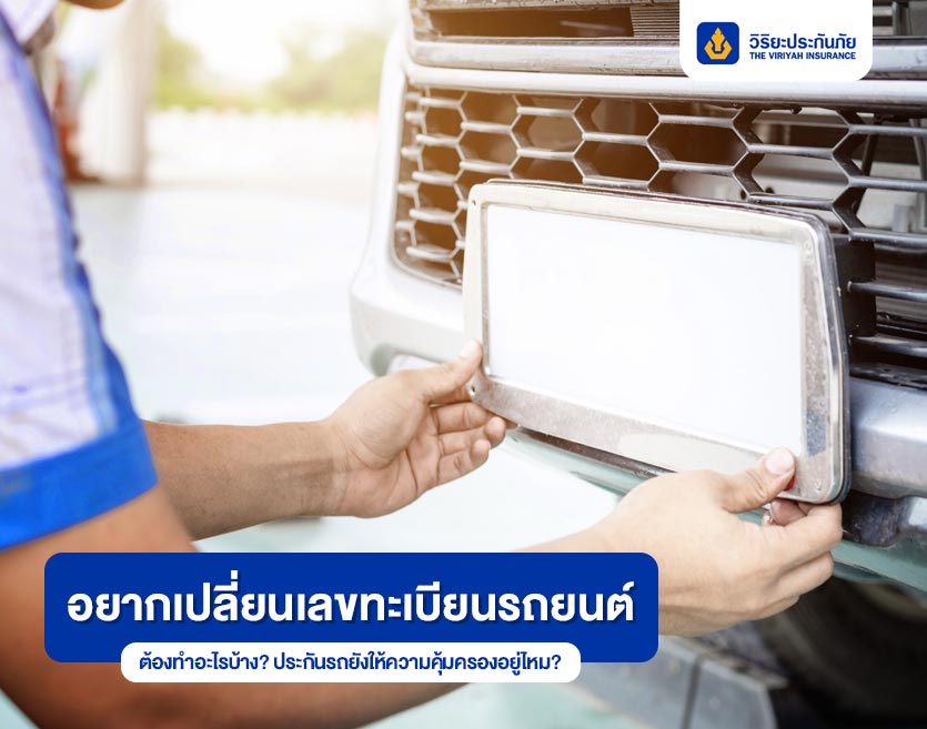 อยากเปลี่ยนเลขทะเบียนรถยนต์ ต้องทำอะไรบ้าง? ประกันรถยังให้ความคุ้มครองอยู่ไหม?