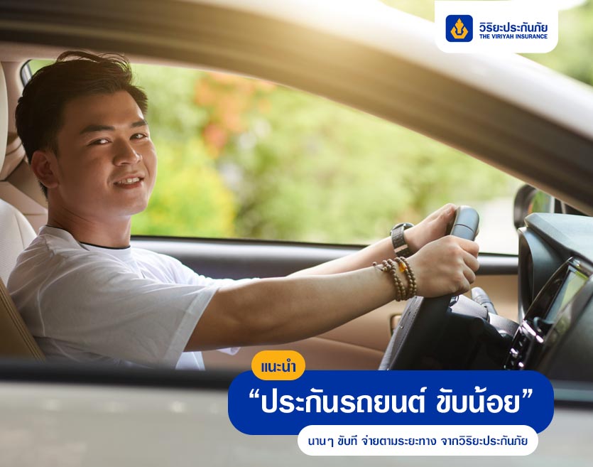 แนะนำ “ประกันรถยนต์ ขับน้อย” นานๆ ขับที จ่ายตามระยะทาง จากวิริยะประกันภัย