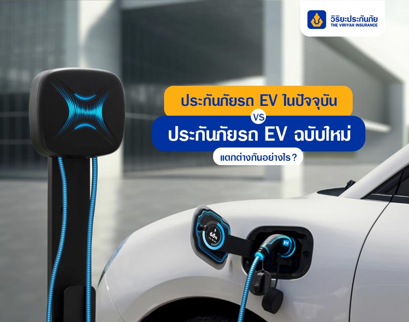ประกันภัยรถ EV ในปัจจุบัน VS ประกันภัยรถ EV ฉบับใหม่ แตกต่างกันอย่างไร?