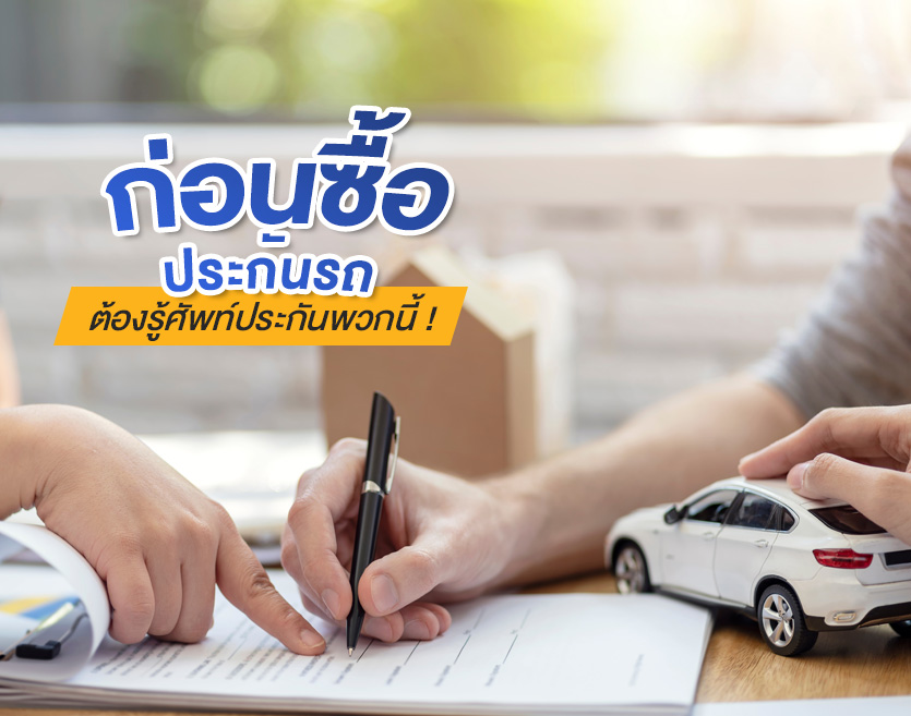 ก่อนซื้อประกันรถ ต้องรู้ศัพท์ประกันพวกนี้ !