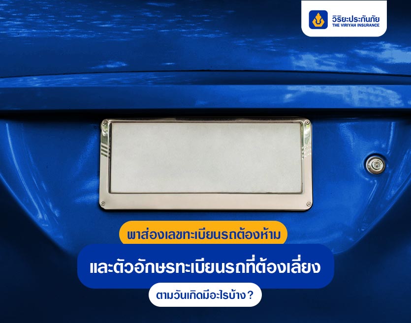 พาส่องเลขทะเบียนรถต้องห้าม และตัวอักษรทะเบียนรถที่ต้องเลี่ยง ตามวันเกิดมีอะไรบ้าง?