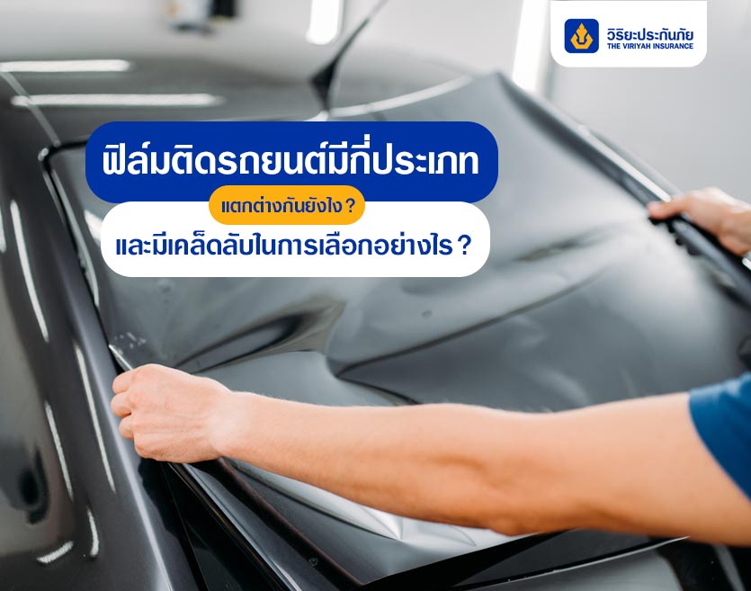 ฟิล์มติดรถยนต์มีกี่ประเภท แตกต่างกันยังไง? และมีเคล็ดลับในการเลือกอย่างไร?