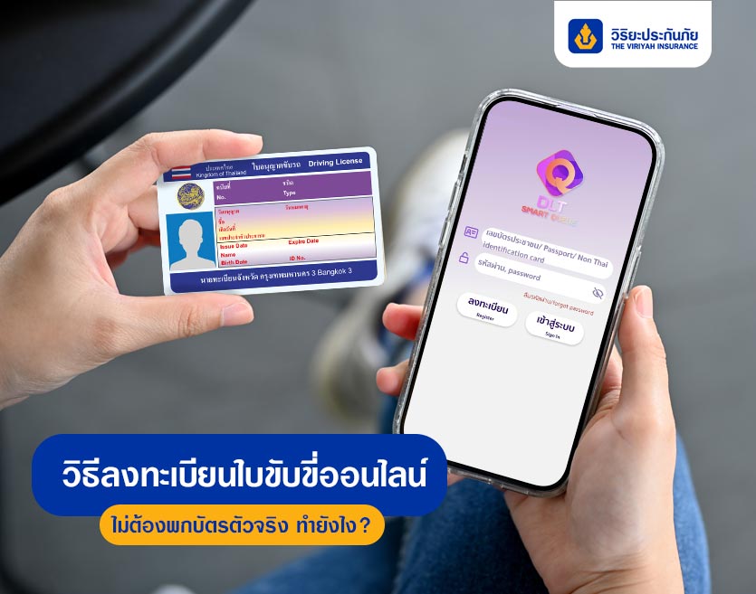วิธีลงทะเบียนใบขับขี่ออนไลน์ ไม่ต้องพกบัตรตัวจริง ทำยังไง?