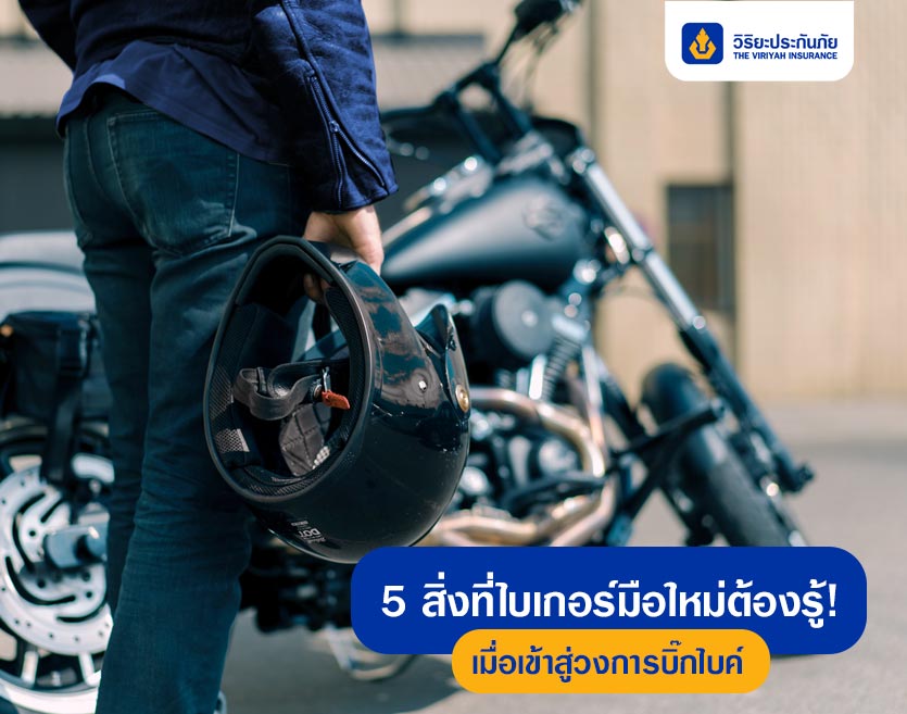 5 สิ่งที่ไบเกอร์มือใหม่ต้องรู้! เมื่อเข้าสู่วงการบิ๊กไบค์