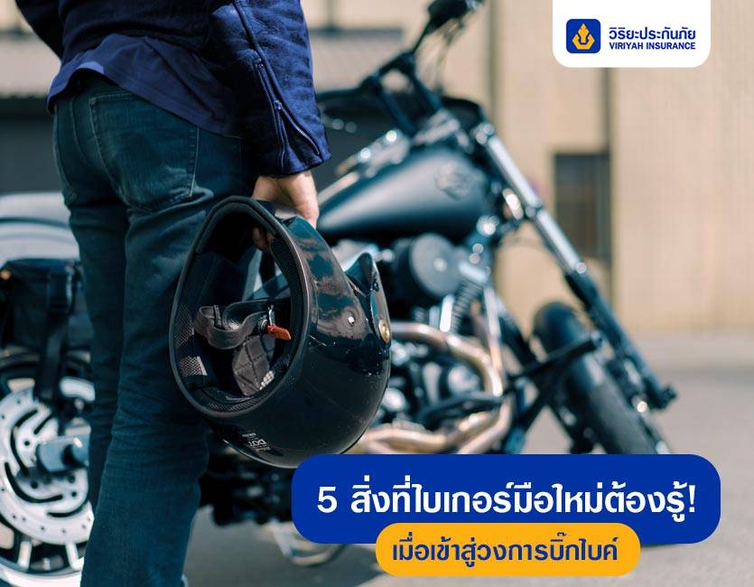 5 สิ่งที่ไบเกอร์มือใหม่ต้องรู้! เมื่อเข้าสู่วงการบิ๊กไบค์